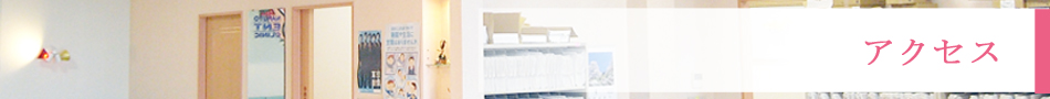 アクセス