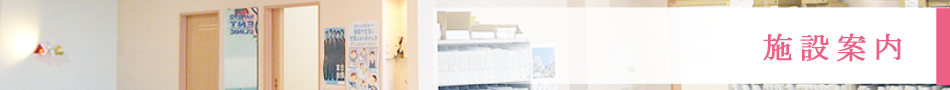 施設案内
