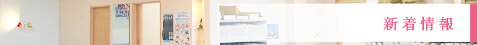 新着情報