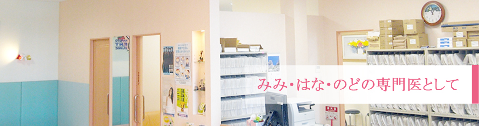 みみ・はな・のどの専門医として
