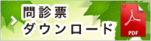 問診票ダウンロード(PDF)