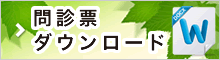 問診票ダウンロード(word)
