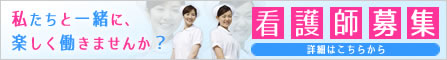 看護師募集