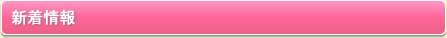 新着情報